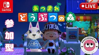 #172【あつ森】 switch あつまれどうぶつの森　参加型配信