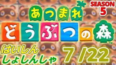 【配信初心者の】あつまれどうぶつの森「7/22」～明日椅子届くけど全然部屋片づけてないやまぁ平気やろ～【SEASON 5】