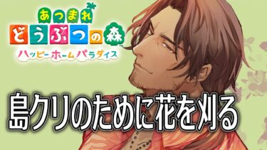 【あつまれどうぶつの森　ハッピーホームパラダイス】いよいよ島クリエイト！そのために花を刈ろう【にじさんじ/ベルモンド・バンデラス】