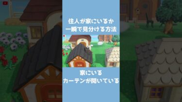 【あつ森】住人が家にいるか一瞬で見分ける方法 #あつ森 #あつまれどうぶつの森 #小ネタ