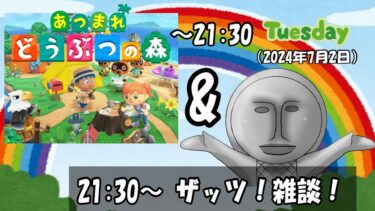 楽しくあつ森＆雑談配信だぜ～（2024年7月2日） 「ザッツ！雑談！」