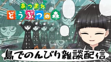 のんびり雑談 島徘徊配信【あつまれどうぶつの森】