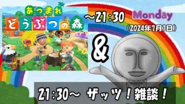 楽しくあつ森＆雑談配信だぜ～（2024年7月1日） 「ザッツ！雑談！」