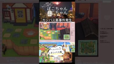 カンバス島事件発生！#short #ゲーム配信 #あつまれどうぶつの森 #あつ森 #どうぶつの森 #animalcrossing #nintendo