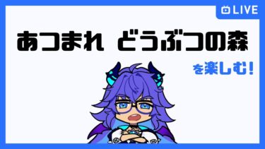 【ゲーム配信】あつまれどうぶつの森を楽しむ【のらちゃん】