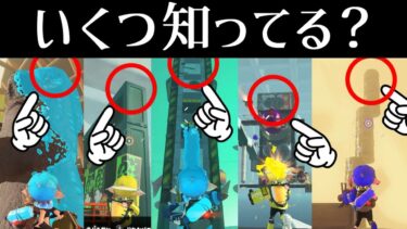 シオカラーズって高いトコ行くとだいたい隠しゼリフ言う説【スプラトゥーン3】【スプラ3】スプラ小ネタ