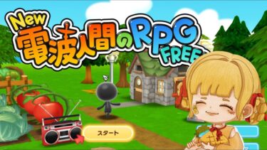 【電波人間】  今度こそ！！リベンジする！！ #ゲーム配信 #電波人間実況 #電波人間のRPG