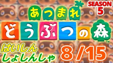 【配信初心者の】あつまれどうぶつの森「8/15」～明日天気悪かったら不用品回収してくれないってマジかよそうなったら超絶困るぞ～【SEASON 5】