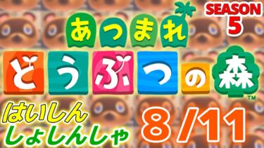 【配信初心者の】あつまれどうぶつの森「8/11」～そういえばPORTERのバッグ使わないから売るんだったいくらくらいになるだろ～【SEASON 5】