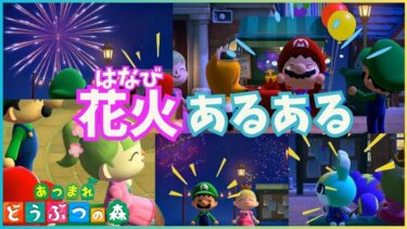 【あつ森アニメ】花火あるある！マリオたちの夏の花火大会のあるある【あるある】