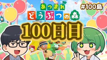 【100日目】100日経ったので、先輩に見せる島。初見の後輩が『あつまれどうぶつの森』実況するぞ！【なな湖のあつ森】#100島