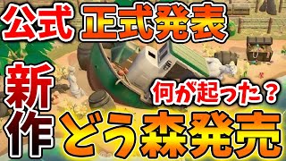 【緊急速報】突然、どうぶつの森の新作が正式にリリースすることが公式から発表へ、、、、ポケ森はサービス終了か。/あつまれどうぶつの森/あつ森＋/攻略/実況/bgm/島クリエイター/島紹介/アプデ/新情報