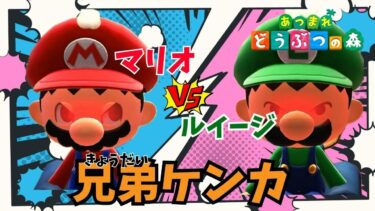 【あつ森アニメ】マリオとルイージがケンカ！どうやって仲直りできる？【マリオがしゃべる】