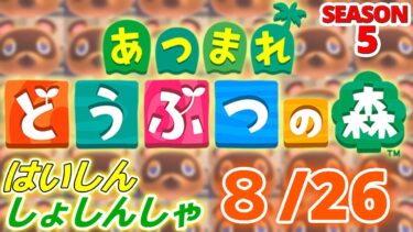 【配信初心者の】あつまれどうぶつの森「8/26」～台風だいぶ進路変わったのかな天気いいしアンテナショップでも行こうかな～【SEASON 5】