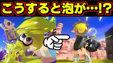 【スプラ小ネタ】イカロール＋オバフロで泡があり得ないことになります！【スプラトゥーン3】【スプラ3】