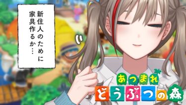 【どうぶつの森】うちにはまだ最低限の家具しかない【来栖夏芽/にじさんじ】