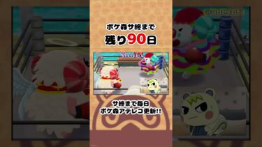 ポケ森サ終まで残り90日#ポケ森 #shorts