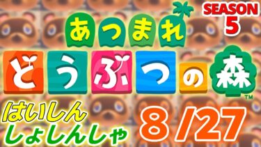 【配信初心者の】あつまれどうぶつの森「8/27」～掃除機売り場DysonとSharkばっかりや他のも色々見たいねん～【SEASON 5】