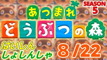 【配信初心者の】あつまれどうぶつの森「8/22」～今日は健康診断でした尿検査の中間を入れてくださいってやつ未だに調整難しい～【SEASON 5】