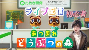 【あつまれどうぶつの森】まったりやりたいライブ配信