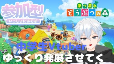 【中学生Vtuber】ゆっくりのんびり島開拓【雑談配信】【あつ森】