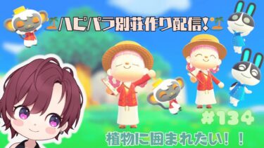 【＃あつ森】ハピパラ配信！植物に囲まれた別荘をつくりたい！！あつまれどうぶつの森配信！みんなに癒しをお届け♡　＃１３４