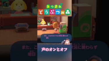 声のオンとオフ #shorts #あつ森 #ゲーム実況 #ゲーム配信 #切り抜き #どうぶつの森