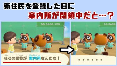 【あつ森】新住民を登録した日に案内所が閉鎖中だと…レアすぎるセリフが…！？「サブ住民」に隠れた細かすぎる小ネタ集！【あつまれ どうぶつの森】@レウンGameTV