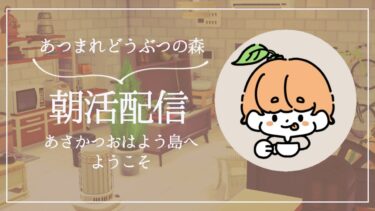 【朝活おはよう配信】寝付きが浅すぎて寝たかどうかわからない一日【今更始める #あつまれどうぶつの森 RESTART! 】