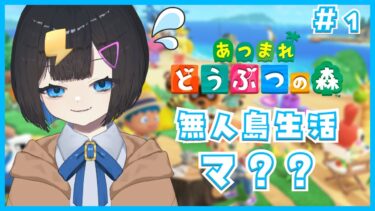 〖 初‼ゲーム配信  〗あつまれどうぶつの森￤ 新人Vtuber 千代弥ちよ〖 #シーガルV #新人vtuber #千代弥ちよ #あつまれどうぶつの森 #あつ森 〗