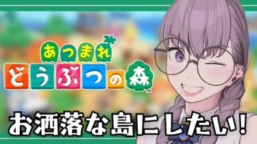 【あつまれどうぶつの森配信】お洒落な島にしたい！【VTuber/酒御泉おやつ】