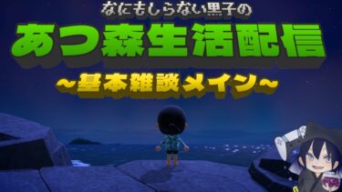 何も知らない黒子の『あつ森』生活配信【雑談メイン】DAY37