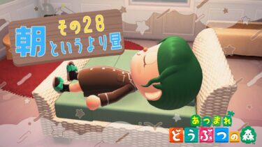 【あつまれどうぶつの森】28日目　大寝坊な朝枠配信（え）【葱野みや】