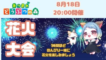 【あつ森　配信】8月18日(日) スローライフ  花火大会でまったり雑談