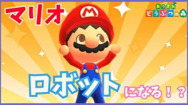 【あつ森アニメ】マリオは完ぺきなロボット！？アレクサにまけないAIでピーチ姫のねがいをかなえる【マリオがしゃべる】