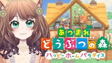 【あつ森】ハッピーホーム！デザイニャーになる！【雑談配信】