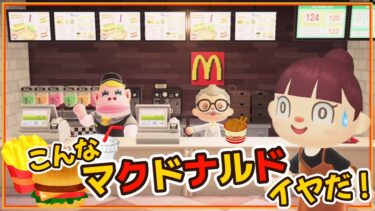 【あつ森アニメ】こんなマクドナルドはイヤだ！【あつまれどうぶつの森】