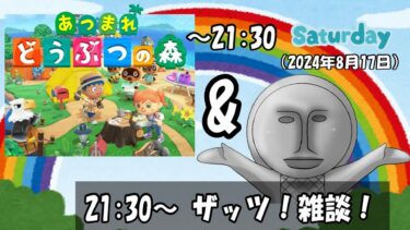 楽しくあつ森＆雑談配信だぜ～（2024年8月17日） 「ザッツ！雑談！」