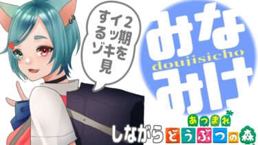 【#同時視聴配信 】作業したりあつ森しながら『みなみけ』２期をイッキ見しようぜ【甕覗ふれさ / Vtuber】