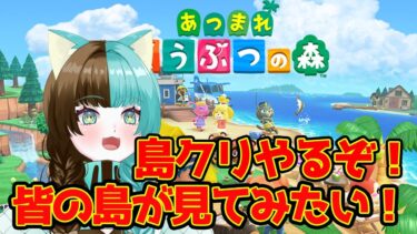 【あつまれどうぶつの森】今日から島クリ始めます！みんなの島にお邪魔したい！【たーたん/Vtuber】