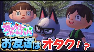 【あつ森アニメ】第2話「お友達はオタクの子」あつまれどうぶつの森/ストロベリーホームパパ