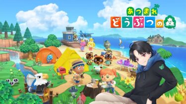 【夏のかえる配信祭り24】あつまれどうぶつの森 　 マイホーム増築予定　天ノ川かえる