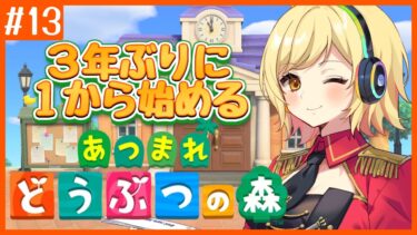 【朝活/あつ森】朝活配信！13日目 あつまれどうぶつの森生活、株買うぞ！！新たな住人もいらっしゃい！【新人Vtuber/夢見皇子】