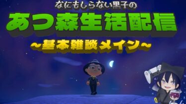 何も知らない黒子の『あつ森』生活配信【雑談メイン】DAY49