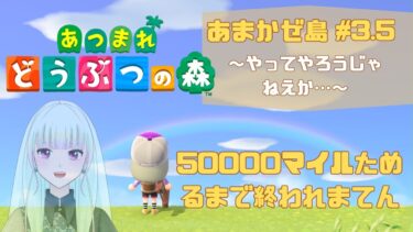 【昼配信】50000マイルため耐久【あつまれどうぶつの森＃3.5】