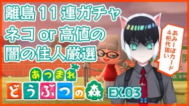 【あつまれどうぶつの森】ネコor高値の闇の住人厳選【離島ガチャ配信】