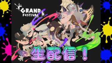 グランドフェス！！！激アツバトルを見逃すな生配信！