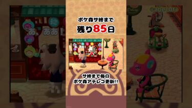 ポケ森サ終まで残り85日#ポケ森 #shorts