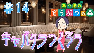 【あつまれどうぶつの森】キャバ〇クラを完成させたい配信【いたって健全】