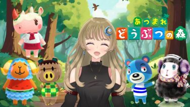 【あつまれどうぶつの森】ゆる～く朝活！島民のみんなに挨拶！！【新人Vtuber】